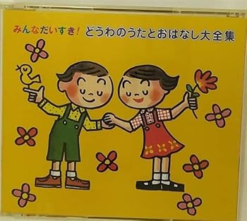 【中古】どうわのうたとおはなし大全集