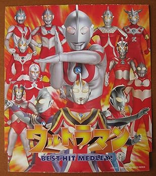 【中古】ウルトラマン ベストヒット メ|AJIMURA-SHOP