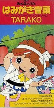 【中古】NHKみんなのうた~はみがき音|AJIMURA-SHOP
