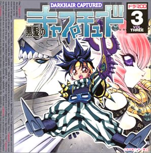 【中古】黒髪のキャプチュード(3)｜AJIMURA-SHOP