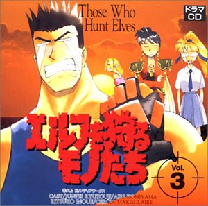 【中古】【未使用】エルフを狩るモノたち(3)