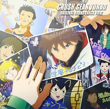 【中古】激闘!クラッシュギアT(ターボ)オリジナルサウンドトラック Vol.2
