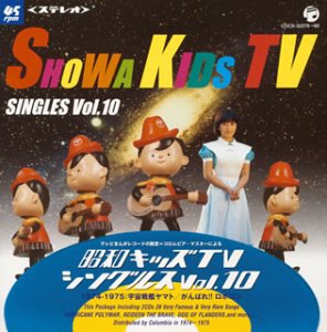 【中古】テレビまんがレコードの殿堂\u003dコロムビア・マスターによる昭和キッズTVシングルス vol.10