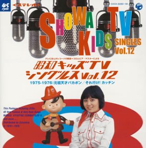 【中古】テレビまんがレコードの殿堂\u003dコロムビア・マスターによる昭和キッズTVシングルス vol.12