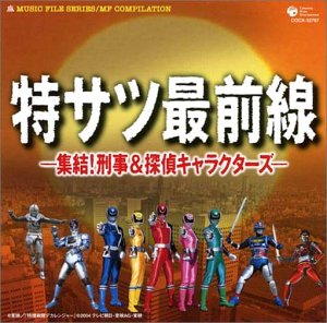 【中古】ミュージックファイルシリーズ/MFコンピレーション 特サツ最前線-集結!刑事&探偵キャラクターズ-