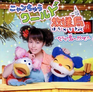 【中古】ニャンちゅうワールド放送局