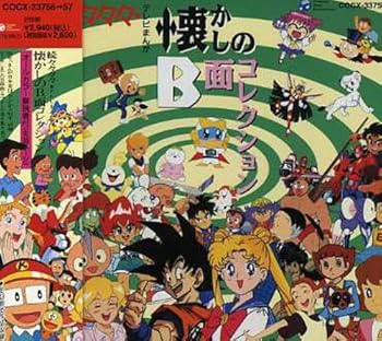 【中古】続々々々々・テレビまんが懐かしのB面コレクション