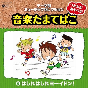 【中古】つかえる!あそべる!音楽たまてばこ(6)はしれはしれ ヨーイドン! 23,226円