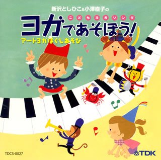 【中古】【未使用】CD 新沢としひこ&小澤直子のこどもヨガソング ヨガであそぼう! ア-トヨガほぐしあそび