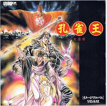 【中古】【未使用】孔雀王 鬼還祭 イメージ・アルバム