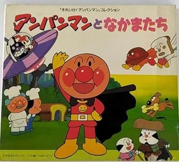 【中古】【未使用】「それいけ!アンパンマン」コレクション/アンパンマンとなかまたち|AJIMURA-SHOP
