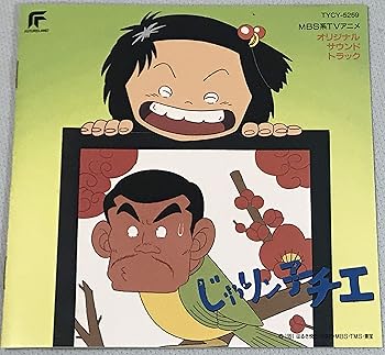 【中古】【未使用】じゃリン子チエ|AJIMURA-SHOP