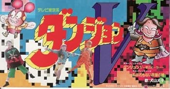 【中古】ダンジョンV