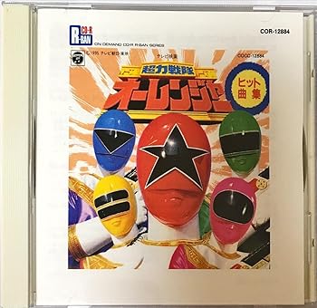 【中古】超力戦隊オーレンジャー ヒット曲集|AJIMURA-SHOP