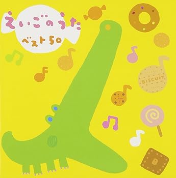 【中古】【未使用】えいごのうたベスト50