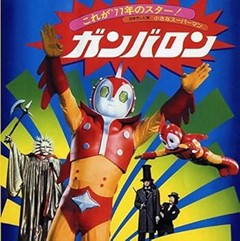 【中古】小さなスーパーマン ガンバロン [Analog]画像