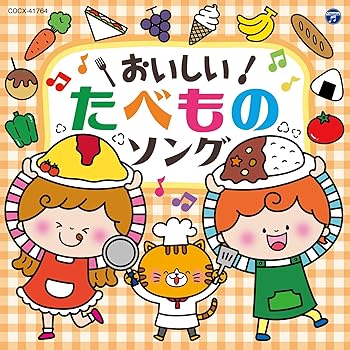 【中古】【未使用】おいしい! たべものソング〔コロムビアキッズ〕