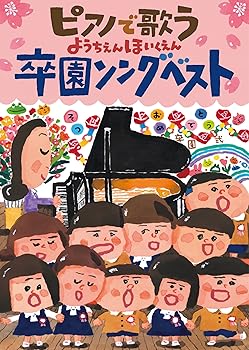 【中古】【未使用】ピアノで歌う ようちえんほいくえん 卒園ソングベスト