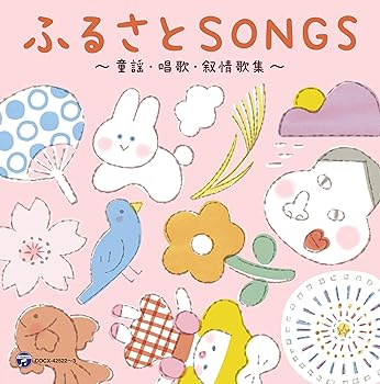 【中古】45周年記念アルバム 山野さと子の声で聴く ふるさとSONGS～童謡・唱歌・叙情歌集～｜AJIMURA-SHOP
