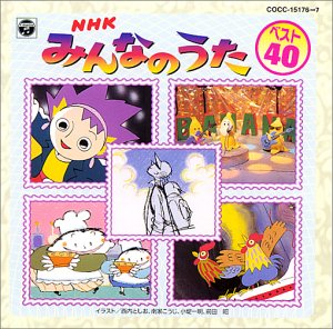 【中古】【未使用】NHKみんなのうた ベスト40
