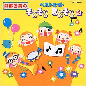 【中古】阿部直美アルバム ベストヒット手あそび歌あそびVol.5