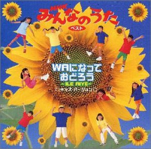 【中古】【未使用】WAになっておどろう～NHKみんなのうた
