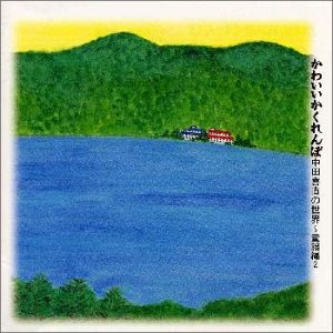 【中古】【未使用】田中喜直の世界～童謡編(2)か