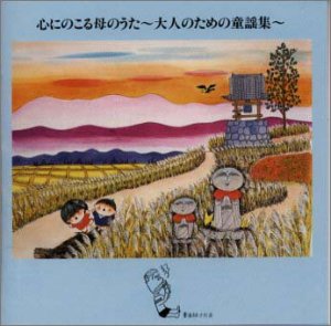 【中古】【未使用】心にのこる母のうた～大人のための童謡集