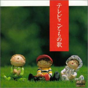 【中古】【未使用】決定盤!テレビこどもの歌｜AJIMURA-SHOP