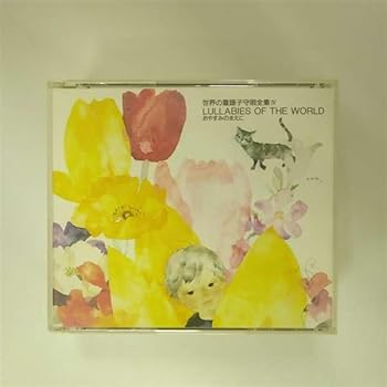 【中古】【未使用】世界童謡子守唄全集(4)