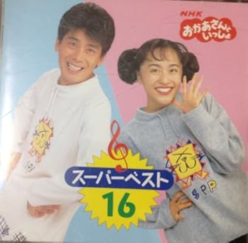 【中古】【未使用】NHK「おかあさんといっしょ」スーパーベスト16