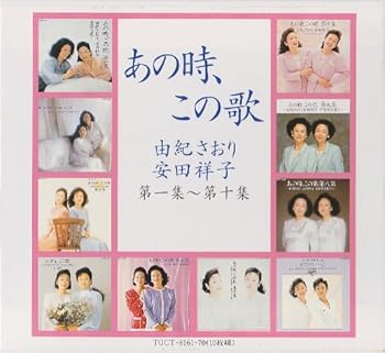 【中古】【未使用】"あの時,この歌 第一集~第十集"|AJIMURA-SHOP