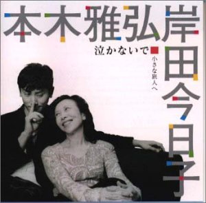 【中古】【未使用】泣かないで — 小さな旅人へ|AJIMURA-SHOP