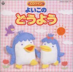 【中古】【未使用】よいこのどうよう CDツイン