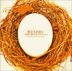 【中古】【未使用】旅立ちの日に~卒業式に歌われる子どものうた｜AJIMURA-SHOP