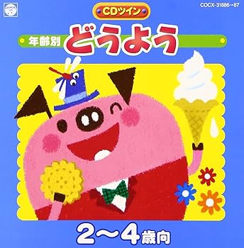【中古】【未使用】年齢別どうよう 2～4歳向き