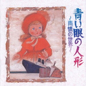 【中古】【未使用】青い眼の人形　～雨情の世界～