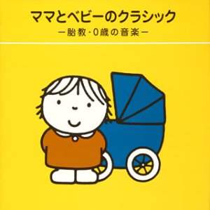 【中古】【未使用】ママとベビーのクラシック~胎教・0歳の音楽~