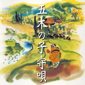 【中古】【未使用】五木の子守唄の謎 - 子守歌
