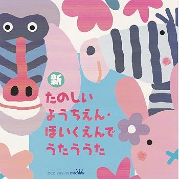 【中古】【未使用】新・たのしいようちえん・ほいくえんでうたううた