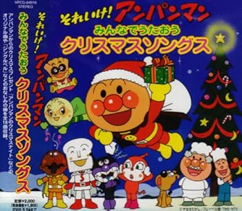 【中古】【未使用】それいけ!アンパンマン みんなでうたおう クリスマスソングス