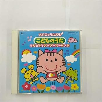 【中古】おやこでうたおう!こどものうた げんきキッズ★スーパーベスト|AJIMURA-SHOP