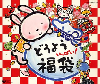 【中古】【未使用】どうよう いっぱい 福袋!!