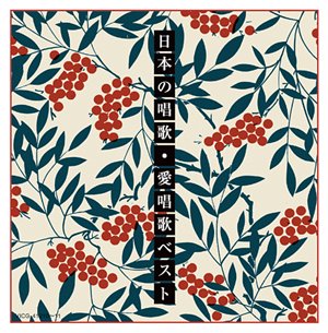 【中古】【未使用】日本の唱歌・愛唱歌ベスト