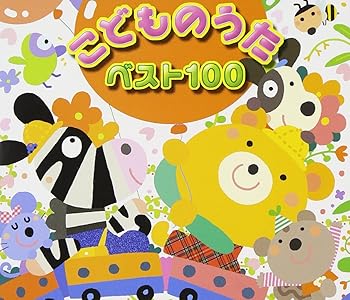 【中古】【未使用】こどものうた ベスト100