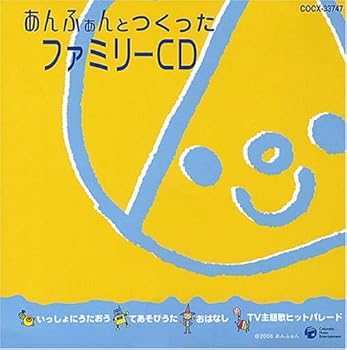 【中古】【未使用】あんふぁんとつくったファミリーCD~夏バージョン「園児とママの情報誌:あんふぁん協力」