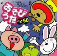【中古】【未使用】あそびうたベスト50~ぐーちょきぱー/飛べ飛べ!イチジョウマン~｜AJIMURA-SHOP