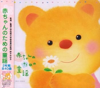 【中古】赤ちゃんのための童謡