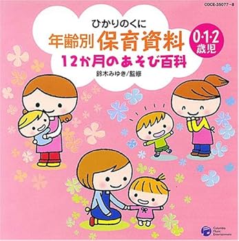【中古】年齢別保育資料~12ヶ月のあそび百科~