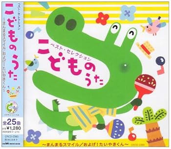 【中古】ベスト・セレクションこどものうた~まんまるスマイル/およげたいやきくん~